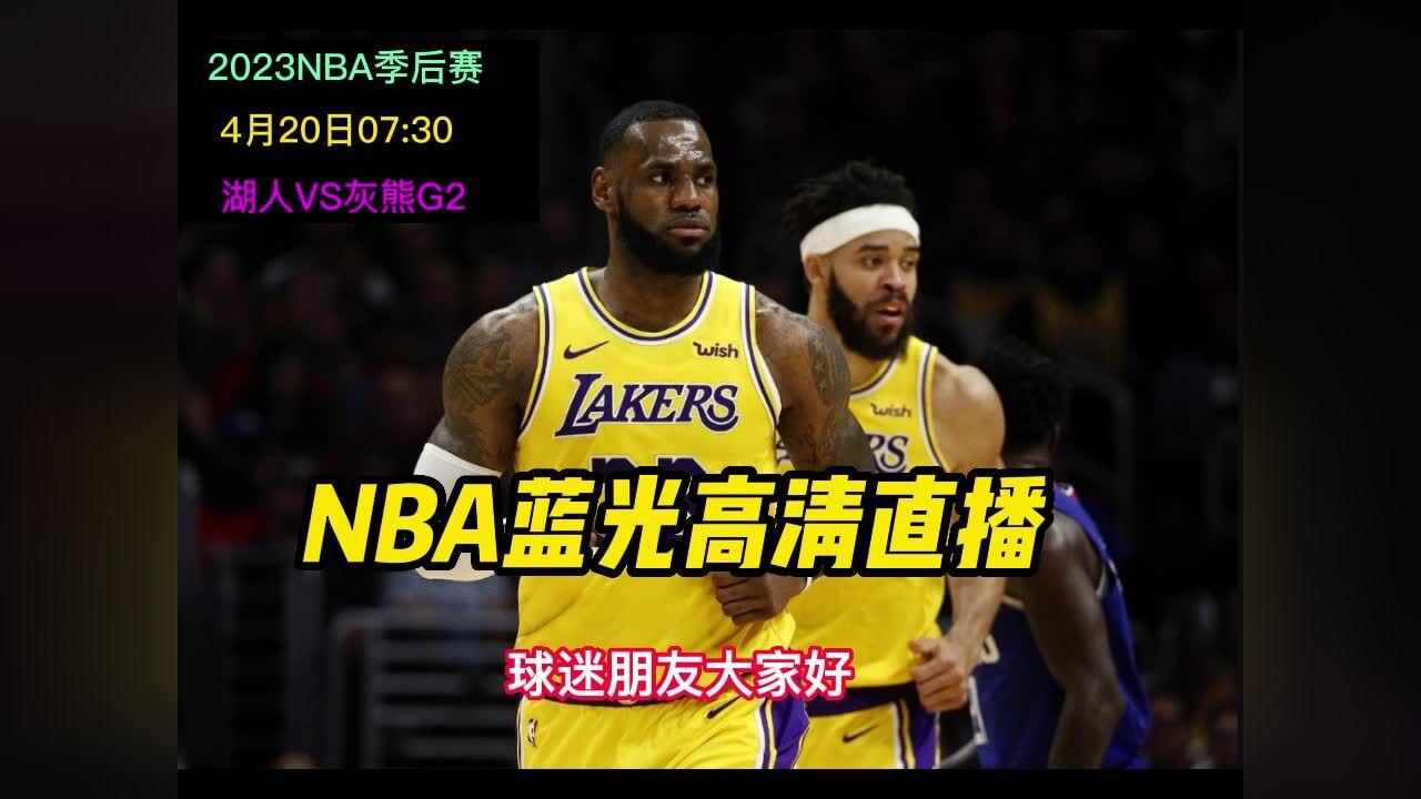 nba现场直播今天(nba直播今天的比赛录像回放)  第2张