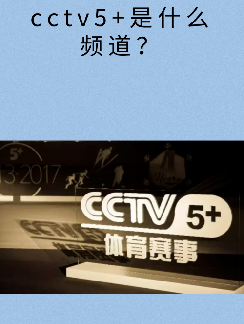体育频道cctv5在线直播(cctv5+体育频道 体育频道)  第1张