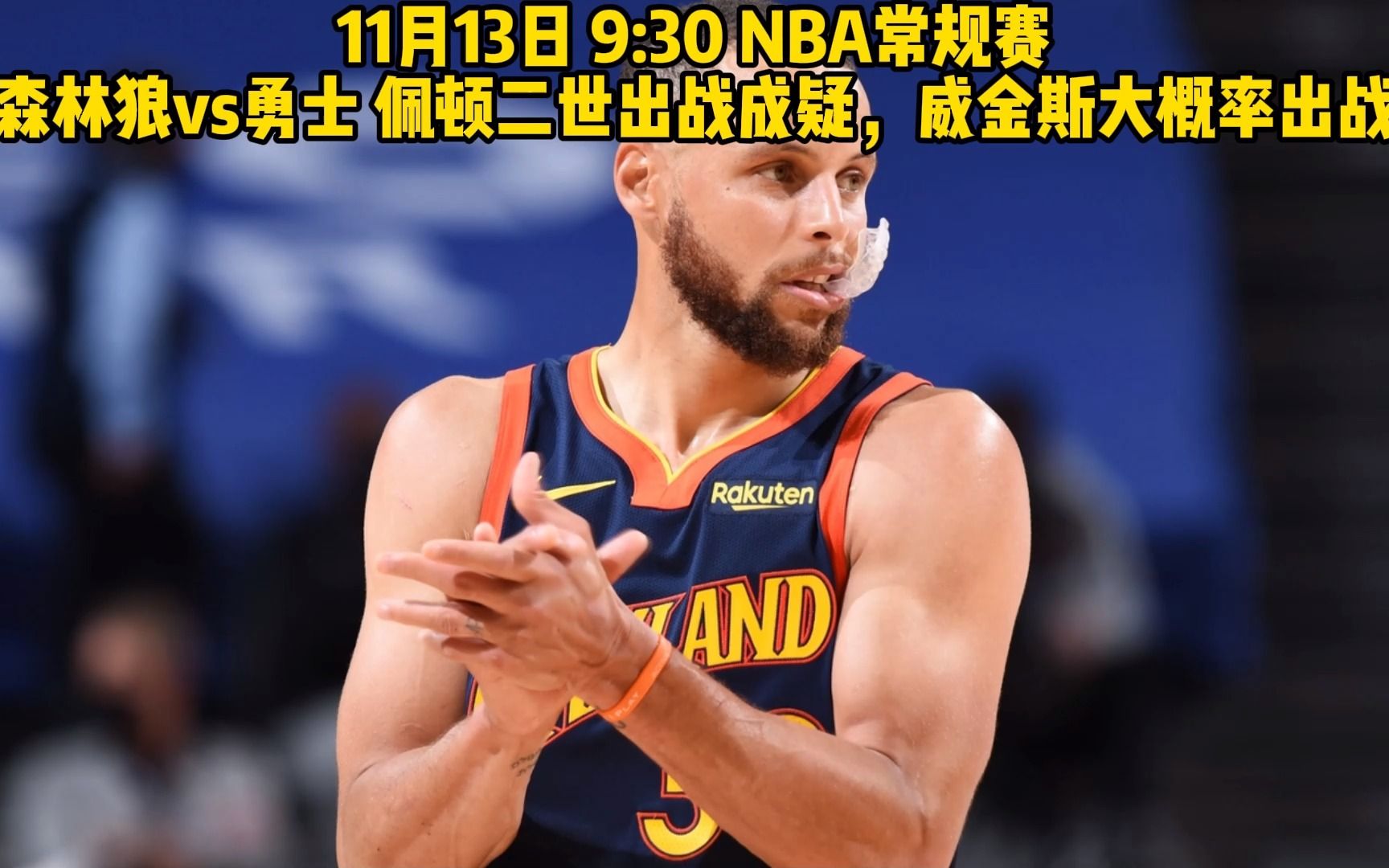 nba勇士直播视频(nba勇士队今日直播)  第1张